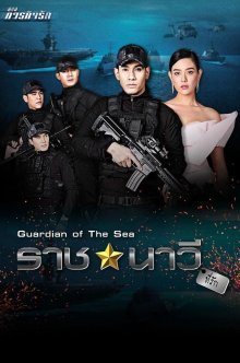 Мой любимый моряк (2017)