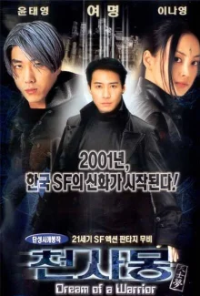 Идеальный воин (2001)