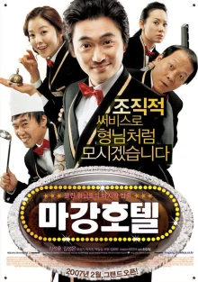 Отель Маган: Последнее дело гангстеров (2006)