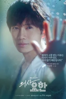 Доктор Ё Хан (2019)