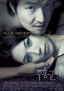 Алая буква (2004)