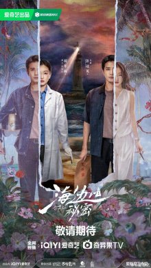 Тайны моря (2026)