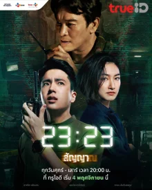 Сигнал (тайская версия) (2022)