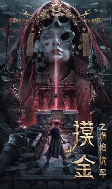 Моцзинь: Секретная гробница (2022)