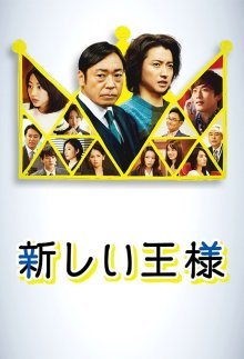 Новый король (2019)