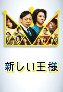 Новый король (2019)