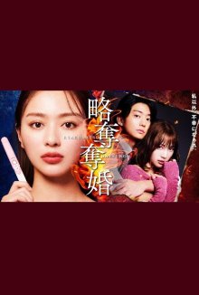 Украденный брак (2026)