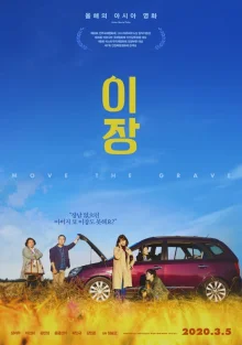 Перезахоронение (2020)