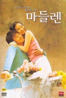 Мадлен (2003)