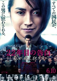 Признание спустя 22 года: Я - убийца (2017)