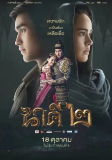 Нага 2 (2018)