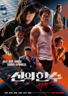 Одно движение божье 2: Призрачный ход (2019)