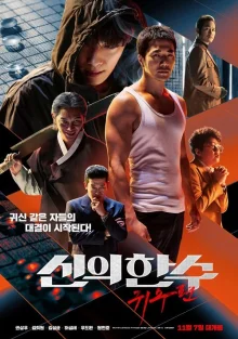 Одно движение божье 2: Призрачный ход (2019)