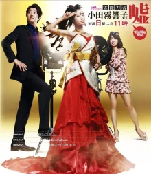 Ложь экстрасенса Одагири Кёко (2010)
