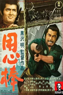 Телохранитель (1961)