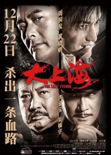 Последний магнат (2012)