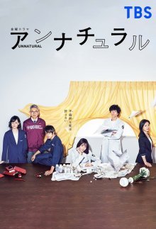 Неестественная смерть (2018)