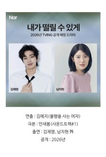 Заставь меня дрожать (2026)