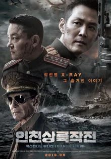 Инчхонская десантная операция (2016)