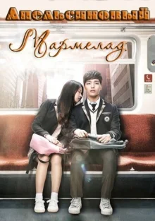 Апельсиновый мармелад (2015)
