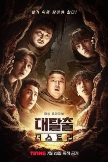 Великий побег: История (2025)