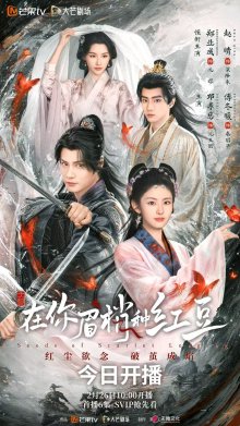 Семена алой тоски (2026)