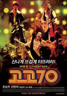 Вперёд, семидесятые (2008)
