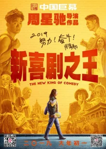 Новый король комедии (2019)