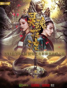 Паромщик: Манджусака (2018)