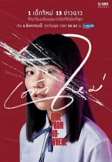 Девушка из ниоткуда (2018)