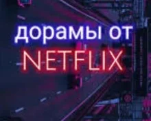 10 самых популярных дорам Netflix
