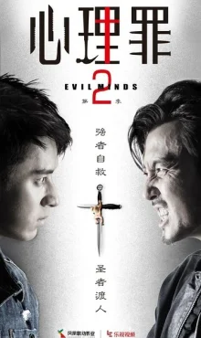 Дьявольские умы 2 (2016)