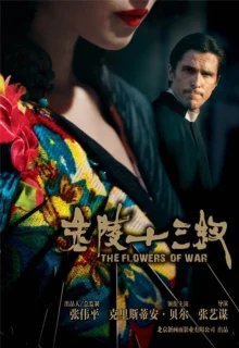 Цветы войны (2011)