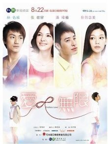 Бесконечная любовь (2010)