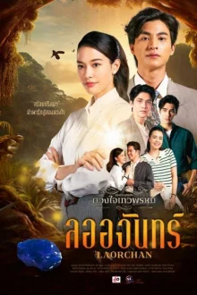 Лаорджан (2024)