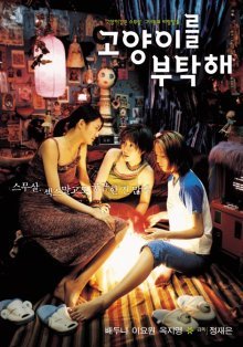 Позаботьтесь о моём коте (2001)