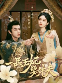 Принц, я требую развода! (2024)