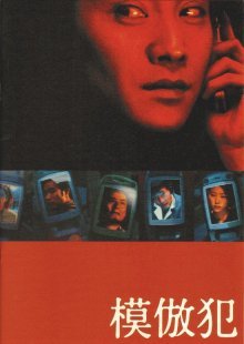 Подражатель (2002)