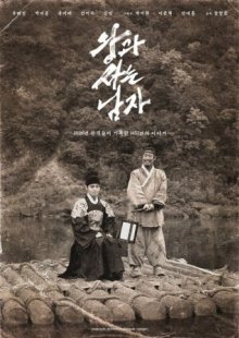 Человек, который жил с королём (2026)