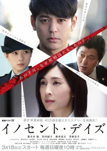 Невинные дни (2018)