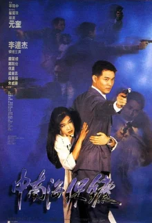Телохранитель из Пекина (1994)