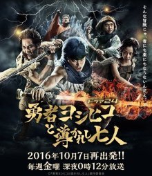 Герой Ёшихико и семеро избранных (2016)