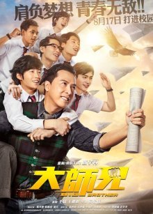 Большой брат (2018)