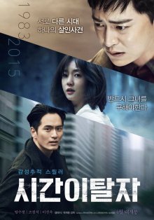 Потерянное время (2016)