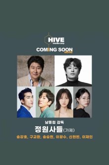 Садовники (2026)