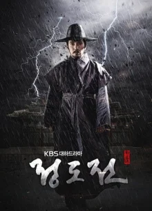 Чон До Джон (2014)
