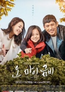 О, моя Гым Би (2016)