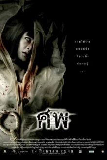 Труп (2006)