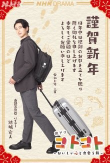 Котокото - путешествие в мир восхитительного вкуса (2024)