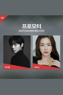 Промоутер (2027)